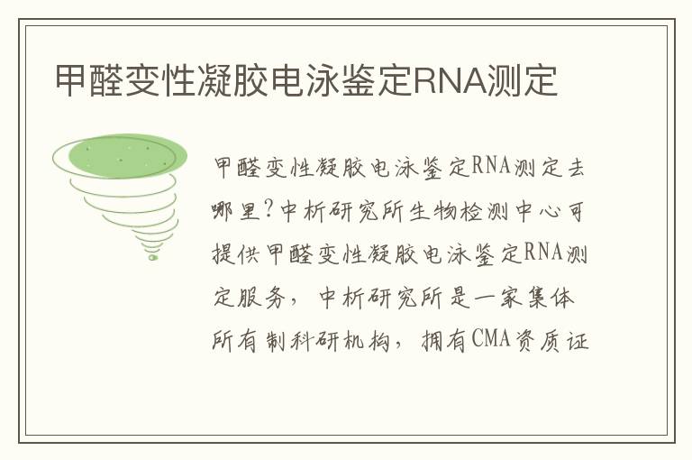 甲醛變性凝膠電泳鑒定RNA測(cè)定