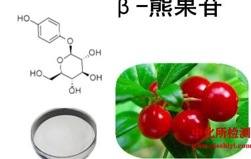 熊果苷檢測