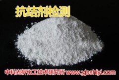 抗結劑測定