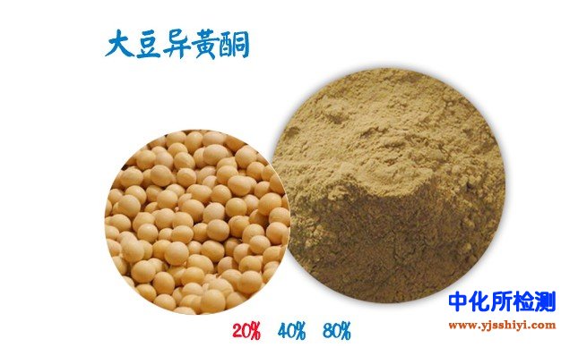 大豆異黃酮檢測(cè)